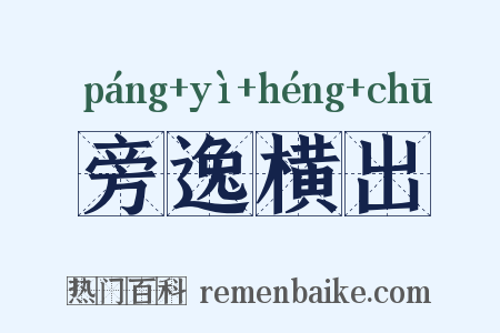 旁逸横出是什么意思的图片